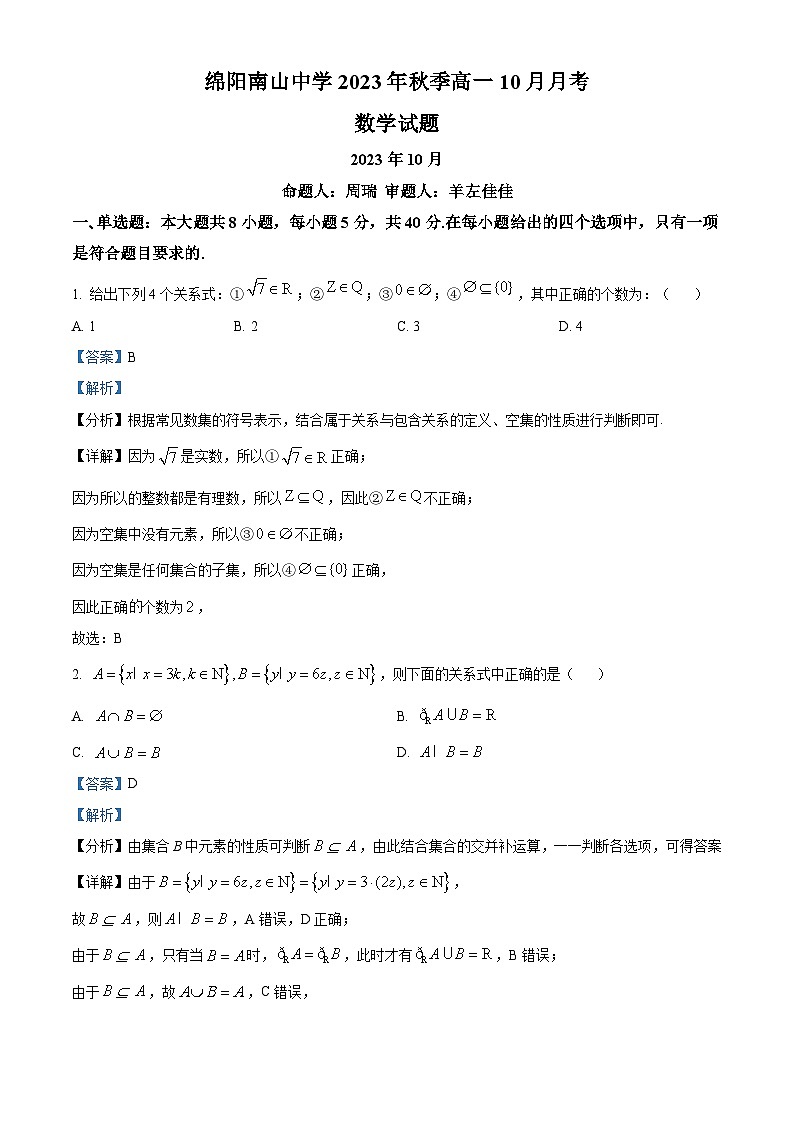 四川省绵阳南山中学2023-2024学年高一上学期10月月考数学试题含解析第1页