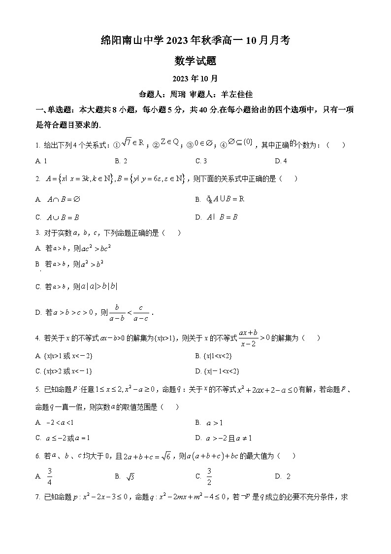 四川省绵阳南山中学2023-2024学年高一上学期10月月考数学试题无答案第1页