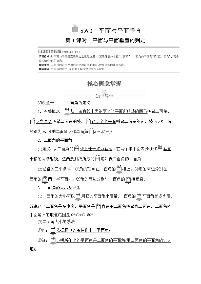 高中数学必修第二册《8.6 空间直线、平面的垂直》导学案-统编人教A版01