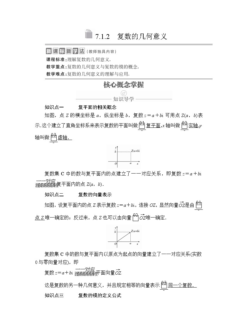 高中数学必修第二册《7.1 复数的概念》导学案3-统编人教A版第1页