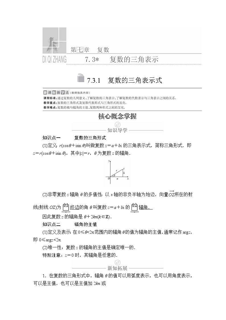 高中必修第二册数学《7.3 复数的三角表示》导学案-统编人教A版第1页