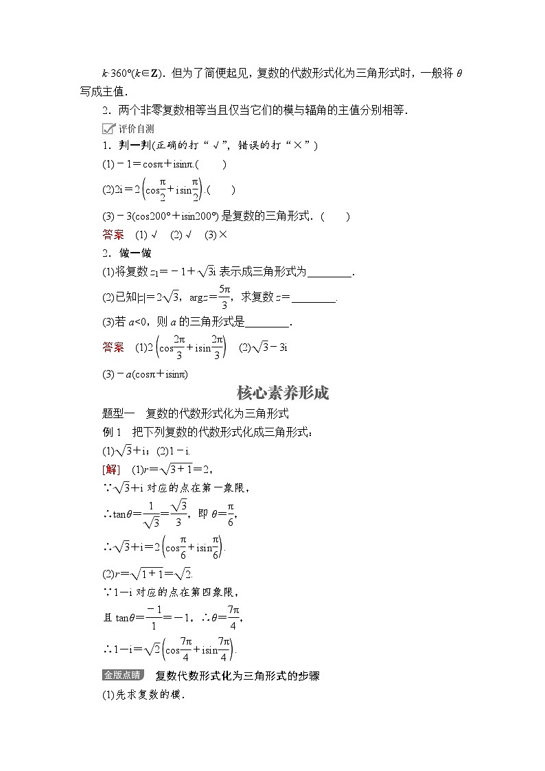 高中必修第二册数学《7.3 复数的三角表示》导学案-统编人教A版第2页