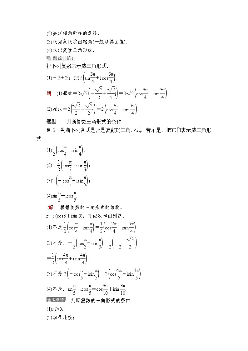高中必修第二册数学《7.3 复数的三角表示》导学案-统编人教A版第3页