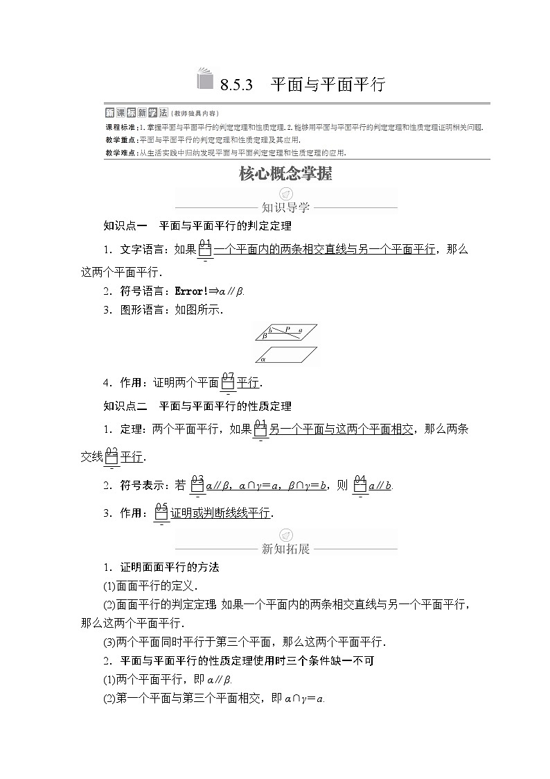 高中数学必修第二册《8.5 空间直线、平面的平行》课时精练-统编人教A版01