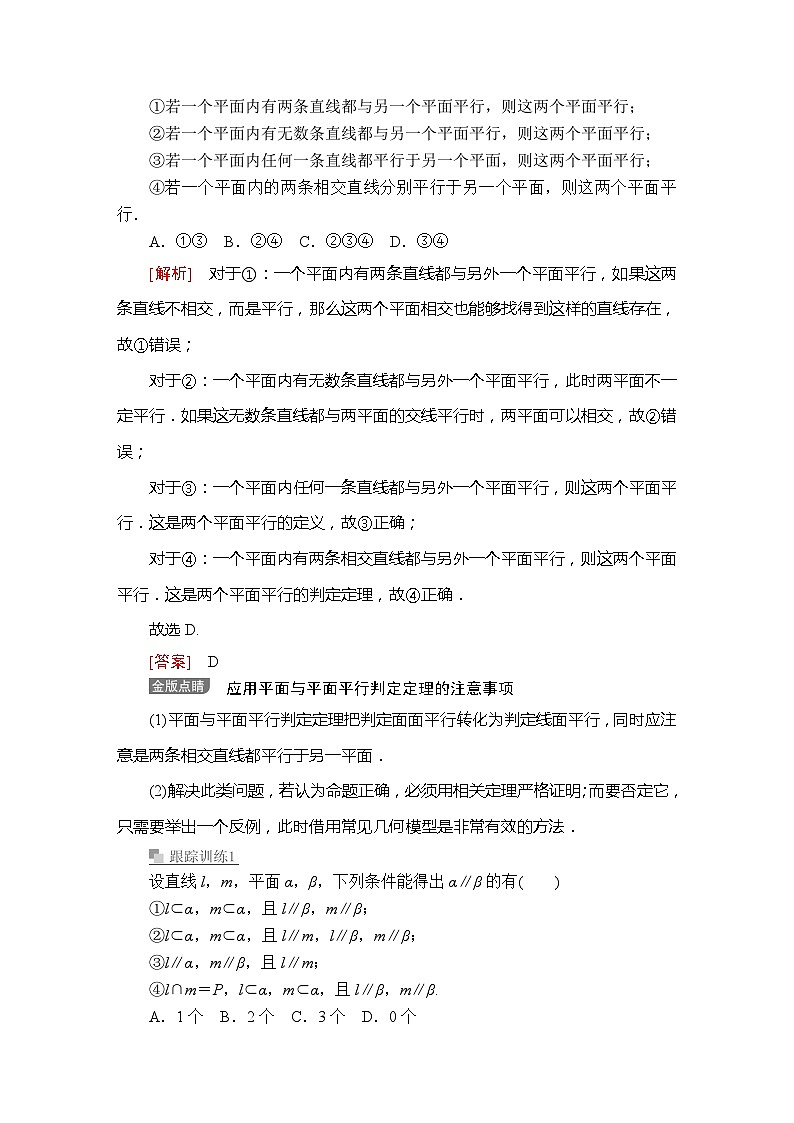 高中数学必修第二册《8.5 空间直线、平面的平行》课时精练-统编人教A版03