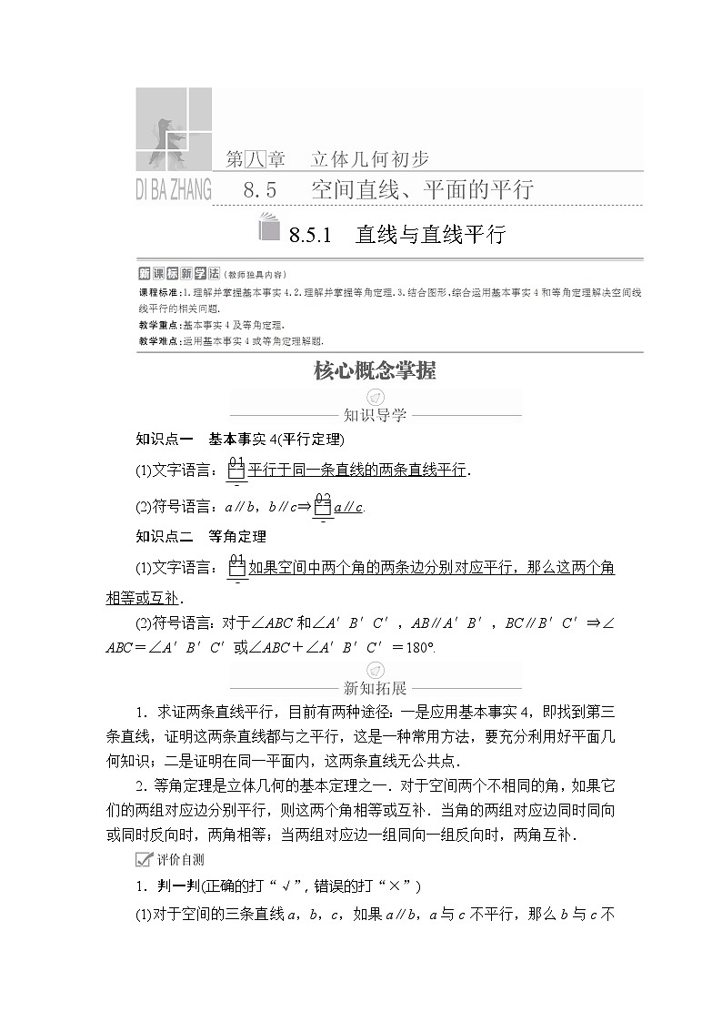 高中数学必修第二册《8.5 空间直线、平面的平行》课时精练8-统编人教A版第1页