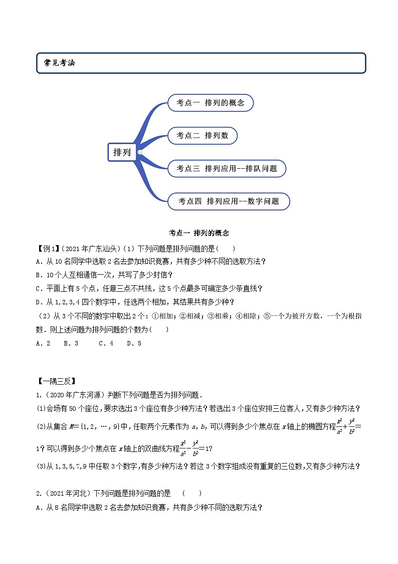 人教版高中数学选择性必修第三册6.2.1排列及排列数 同步训练(含答案)02