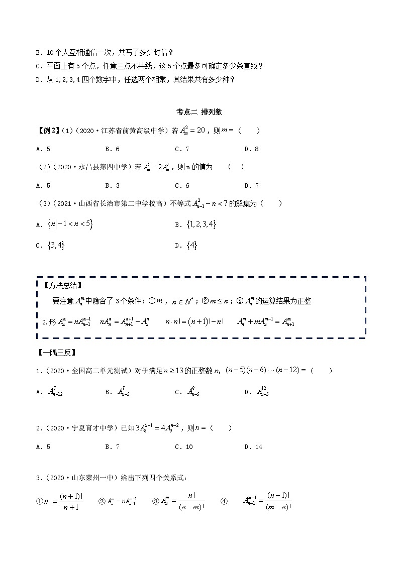 人教版高中数学选择性必修第三册6.2.1排列及排列数 同步训练(含答案)03