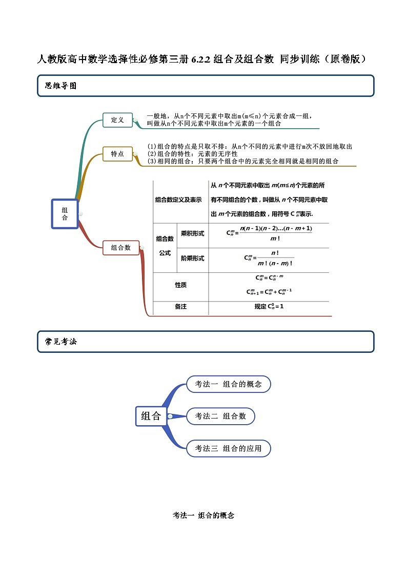 人教版高中数学选择性必修第三册6.2.2组合及组合数 同步训练(含答案)01