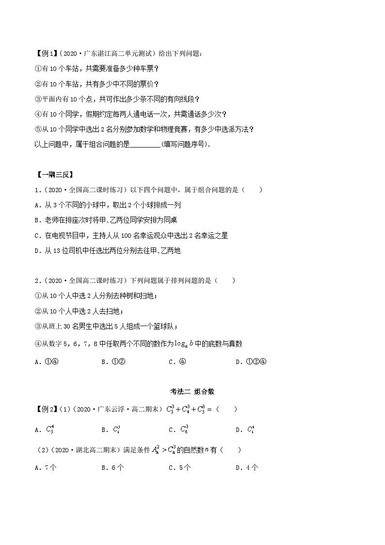 人教版高中数学选择性必修第三册6.2.2组合及组合数 同步训练(含答案)02