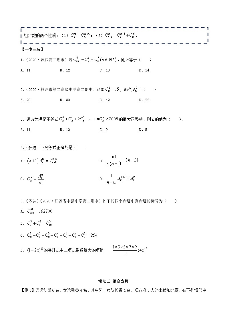 人教版高中数学选择性必修第三册6.2.2组合及组合数 同步训练(含答案)03