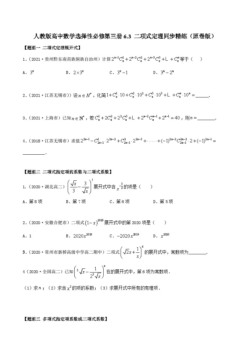 人教版高中数学选择性必修第三册6.3 二项式定理同步精练(含解析)01