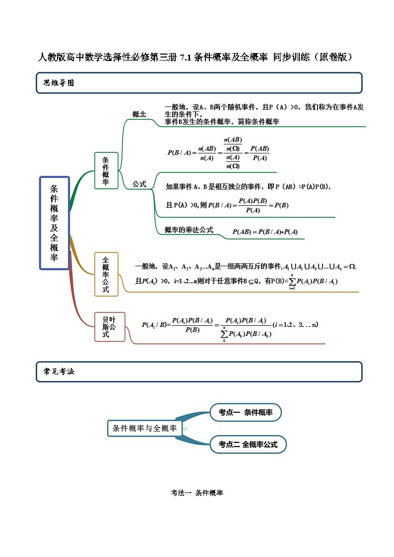 人教版高中数学选择性必修第三册7.1条件概率及全概率 同步训练(含答案)01