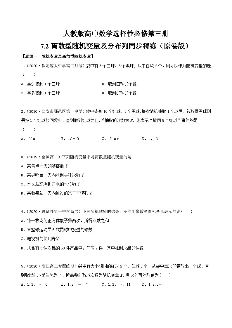 人教版高中数学选择性必修第三册7.2离散型随机变量及分布列同步精练(含解析)第1页