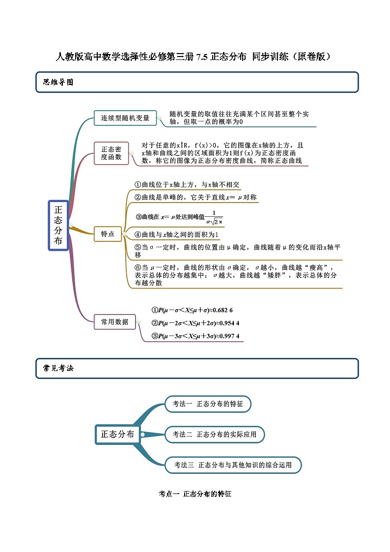 人教版高中数学选择性必修第三册7.5正态分布 同步训练(含答案)第1页