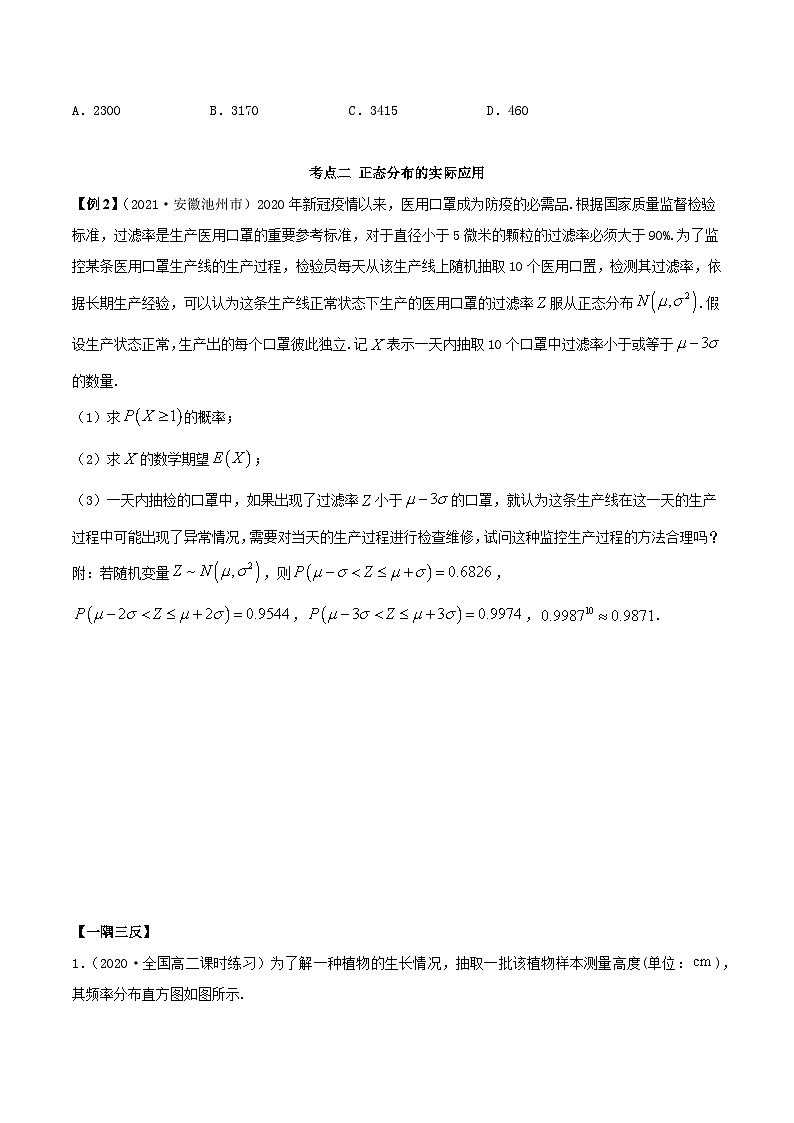 人教版高中数学选择性必修第三册7.5正态分布 同步训练(含答案)第3页
