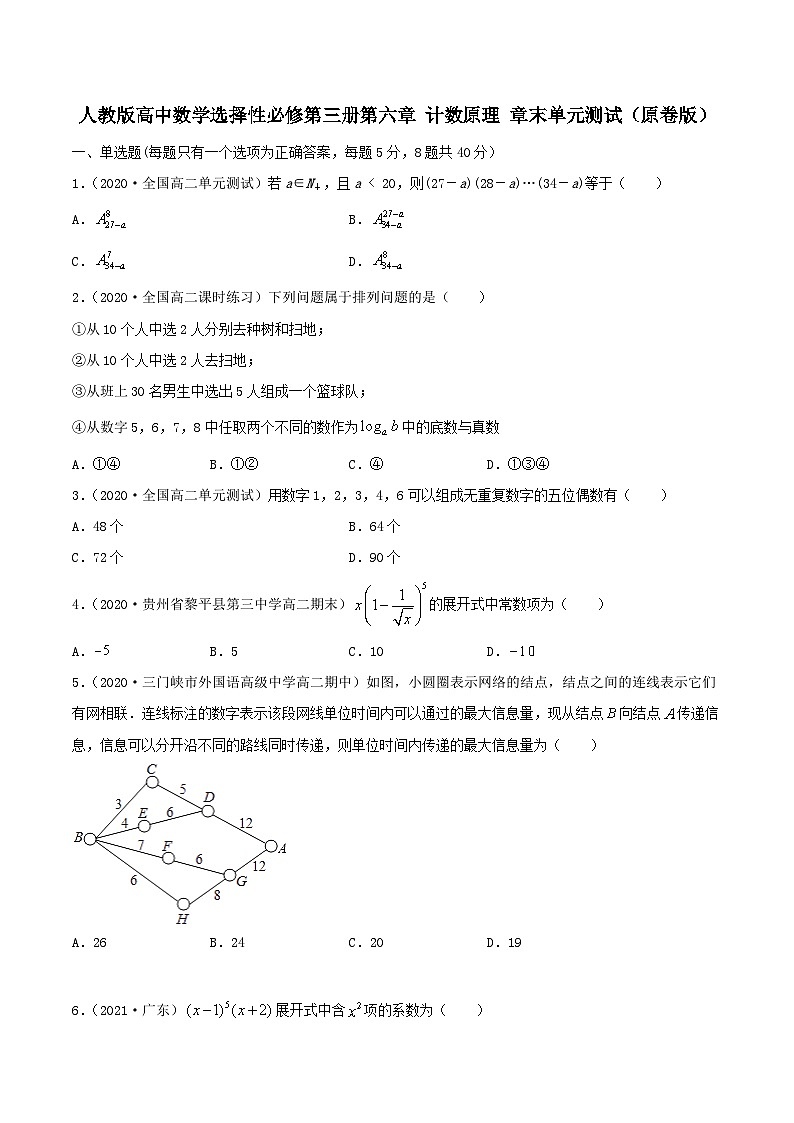 人教版高中数学选择性必修第三册第六章 计数原理 章末单元测试(含解析)第1页