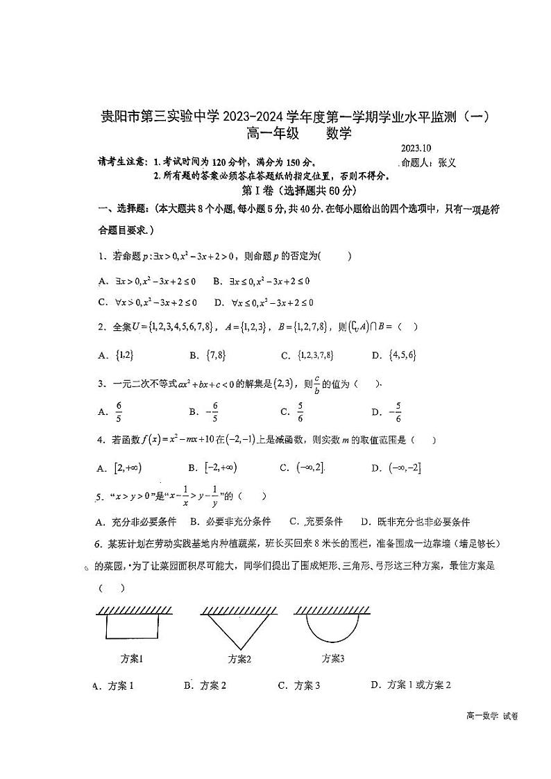 贵州省贵阳市第三实验中学2023-2024学年高一上学期学业水平监测(一)数学试卷第1页