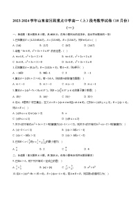 2023-2024学年山东省日照重点中学高一（上）段考数学试卷（10月份）（一）（含解析）