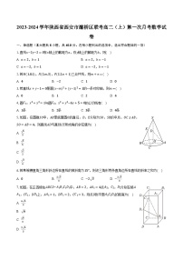 2023-2024学年陕西省西安市灞桥区联考高二（上）第一次月考数学试卷（含解析）