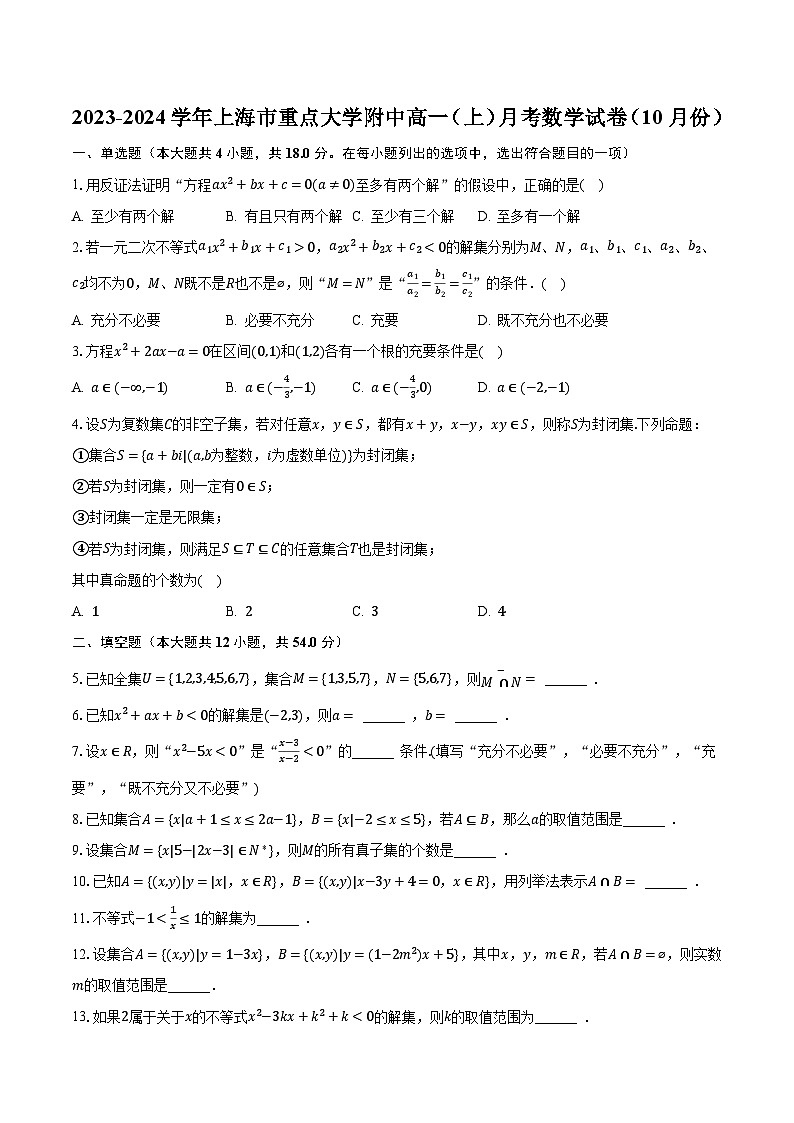 2023-2024学年上海市重点大学附中高一(上)月考数学试卷(10月份)(含解析)第1页