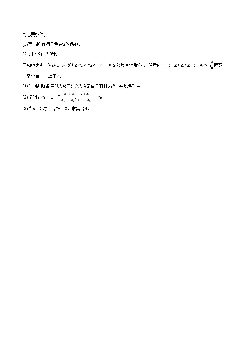 2023-2024学年上海市重点大学附中高一(上)月考数学试卷(10月份)(含解析)第3页