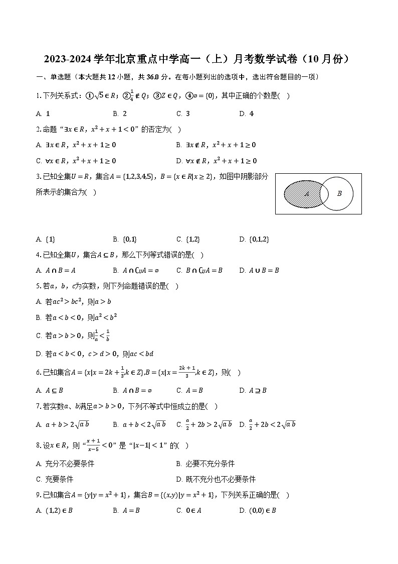 2023-2024学年北京重点中学高一(上)月考数学试卷(10月份)(含解析)第1页
