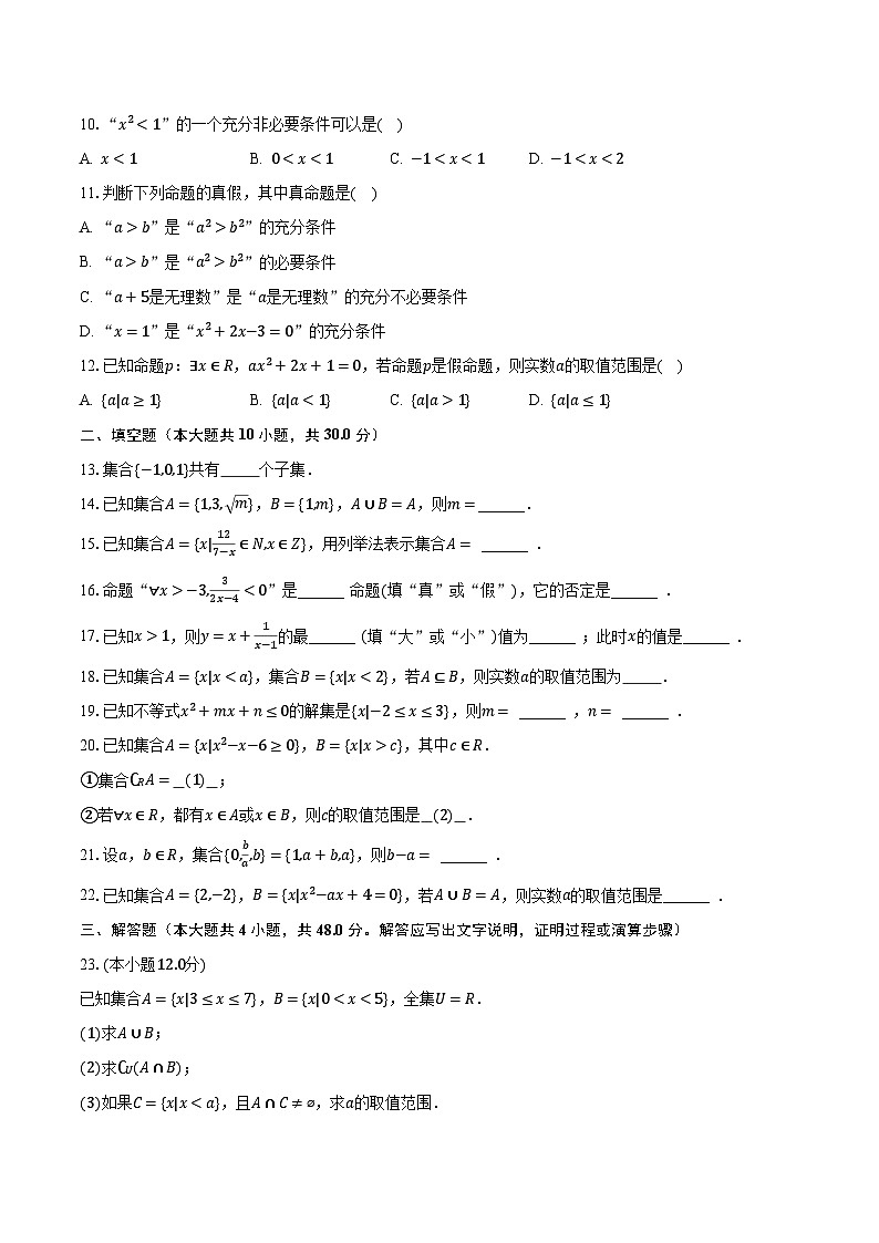 2023-2024学年北京重点中学高一(上)月考数学试卷(10月份)(含解析)第2页