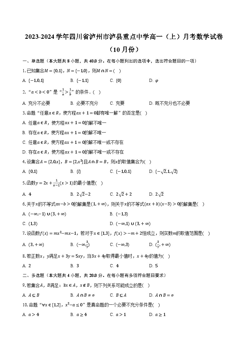 2023-2024学年四川省泸州市泸县重点中学高一(上)月考数学试卷(10月份)(含解析)第1页