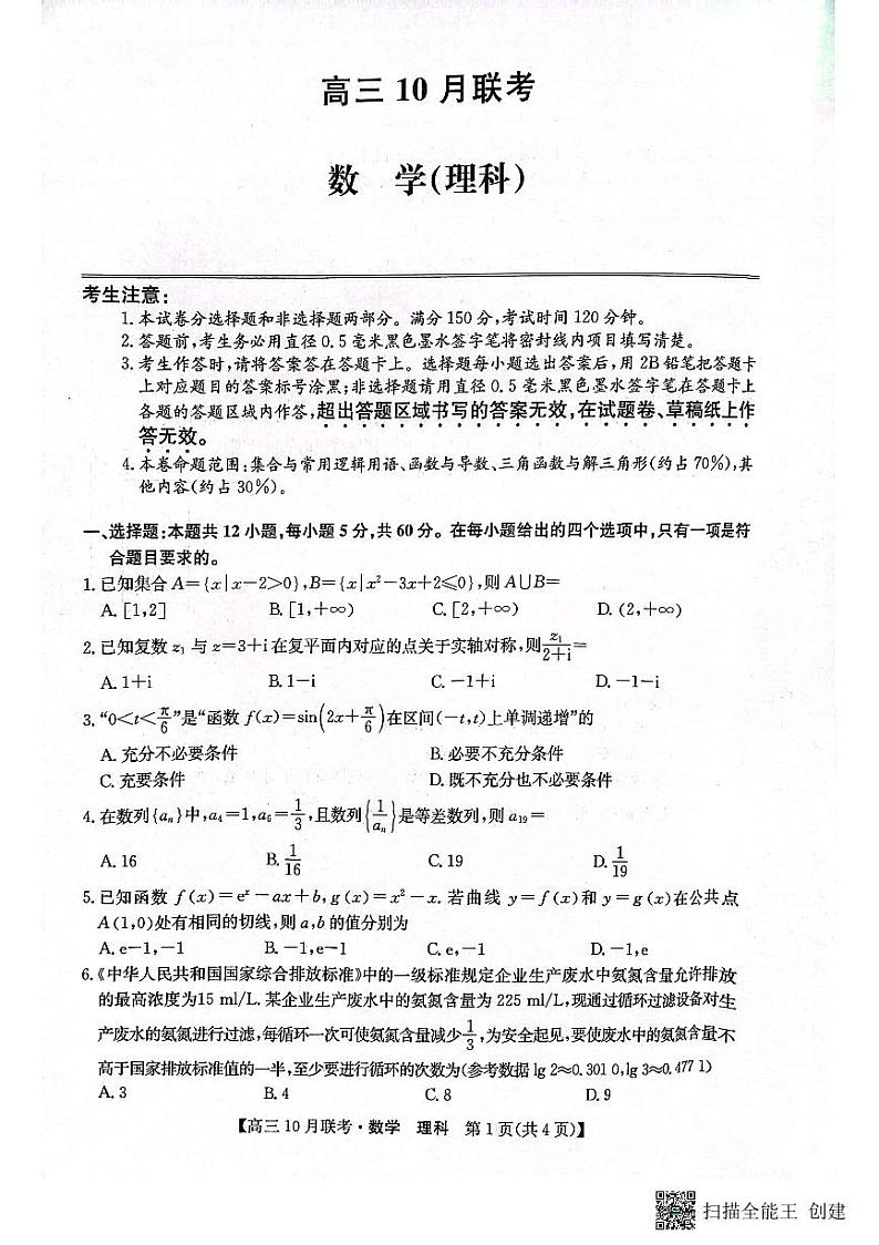 陕西省安康市重点名校2024届高三数学(理)上学期10月联考试题(PDF版附解析)01