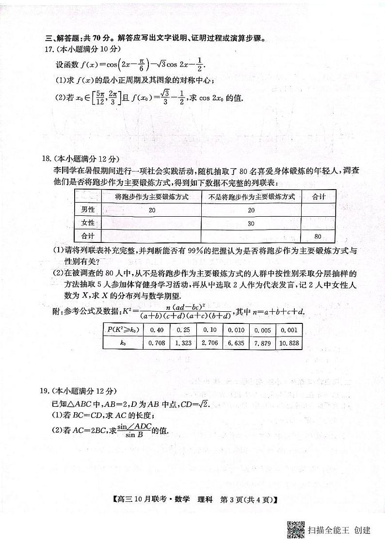 陕西省安康市重点名校2024届高三数学(理)上学期10月联考试题(PDF版附解析)03