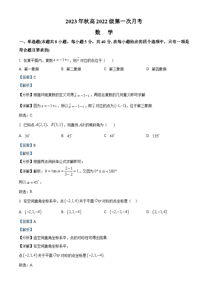 四川省广安第二中学2023-2024学年高二数学上学期第一次月考试题(Word版附解析)第1页