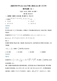 四川省成都石室中学2023-2024学年高三数学（文）上学期10月月考试题（Word版附解析）