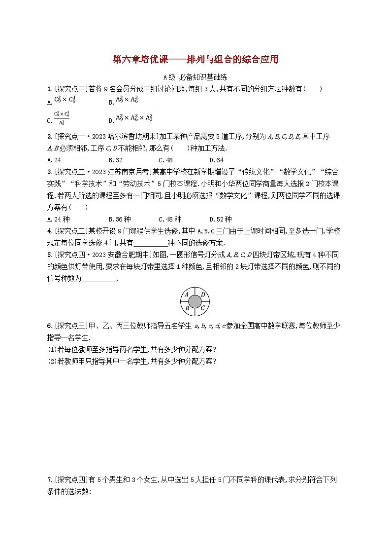 新教材2023_2024学年高中数学第6章计数原理培优课__排列与组合的综合应用分层作业新人教A版选择性必修第三册第1页
