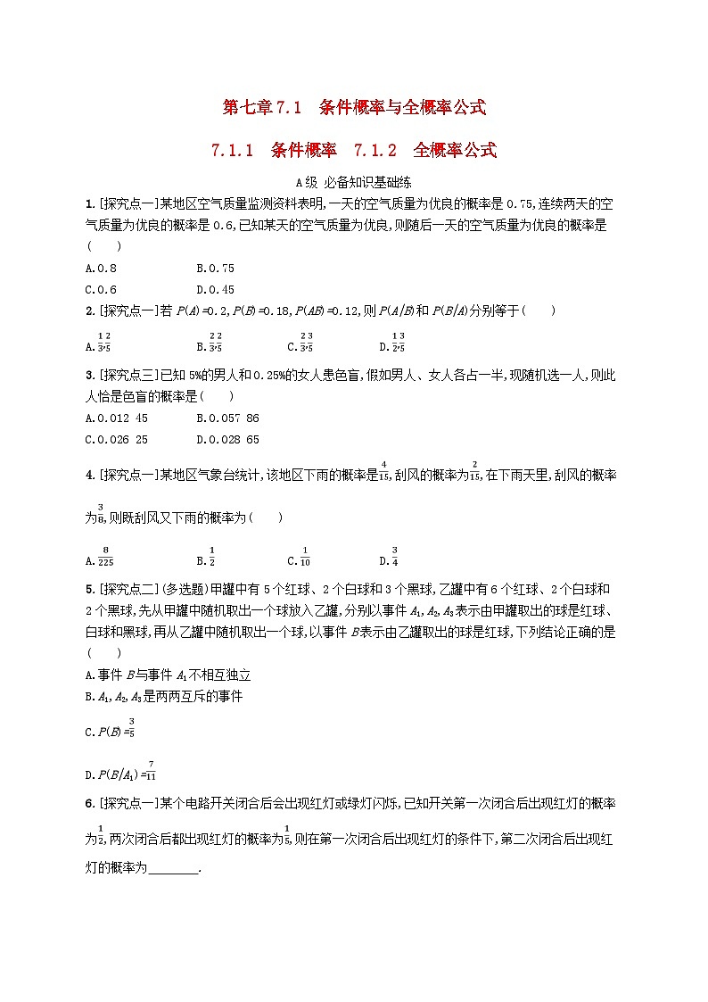 新教材2023_2024学年高中数学第7章随机变量及其分布7.1条件概率与全概率公式7.1.1条件概率7.1.2全概率公式分层作业新人教A版选择性必修第三册第1页