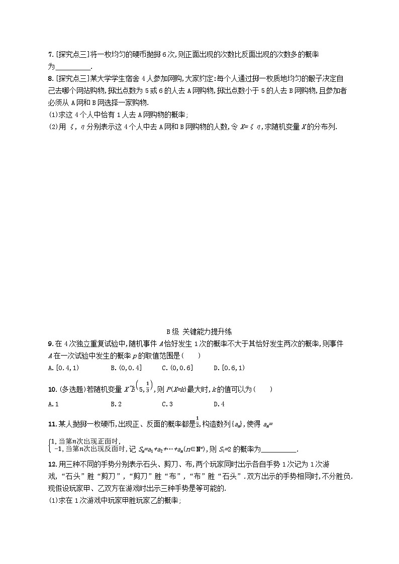 新教材2023_2024学年高中数学第7章随机变量及其分布7.4二项分布与超几何分布7.4.1二项分布分层作业新人教A版选择性必修第三册02