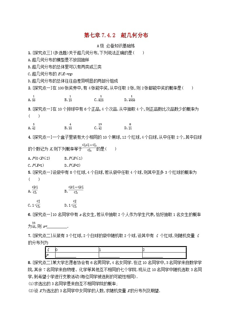 新教材2023_2024学年高中数学第7章随机变量及其分布7.4二项分布与超几何分布7.4.2超几何分布分层作业新人教A版选择性必修第三册第1页