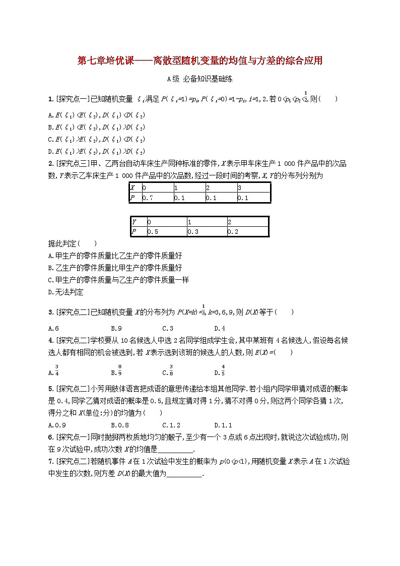 新教材2023_2024学年高中数学第7章随机变量及其分布培优课__离散型随机变量的均值与方差的综合应用分层作业新人教A版选择性必修第三册第1页