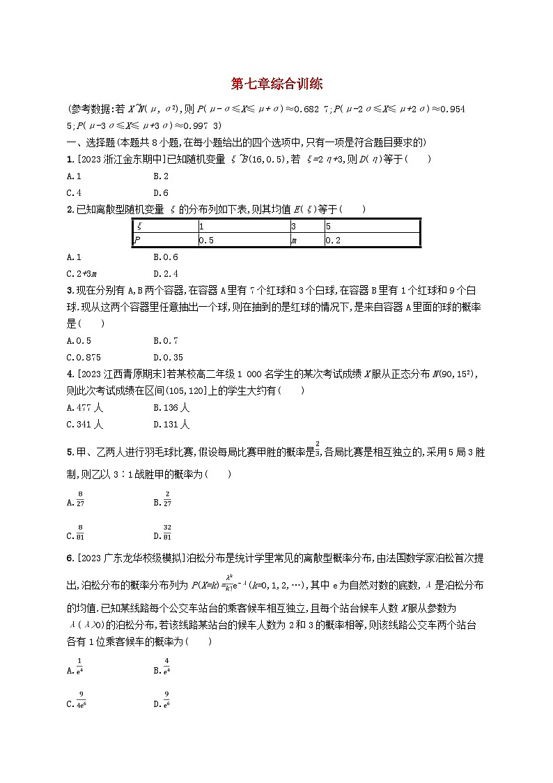 新教材2023_2024学年高中数学第7章随机变量及其分布综合训练新人教A版选择性必修第三册第1页