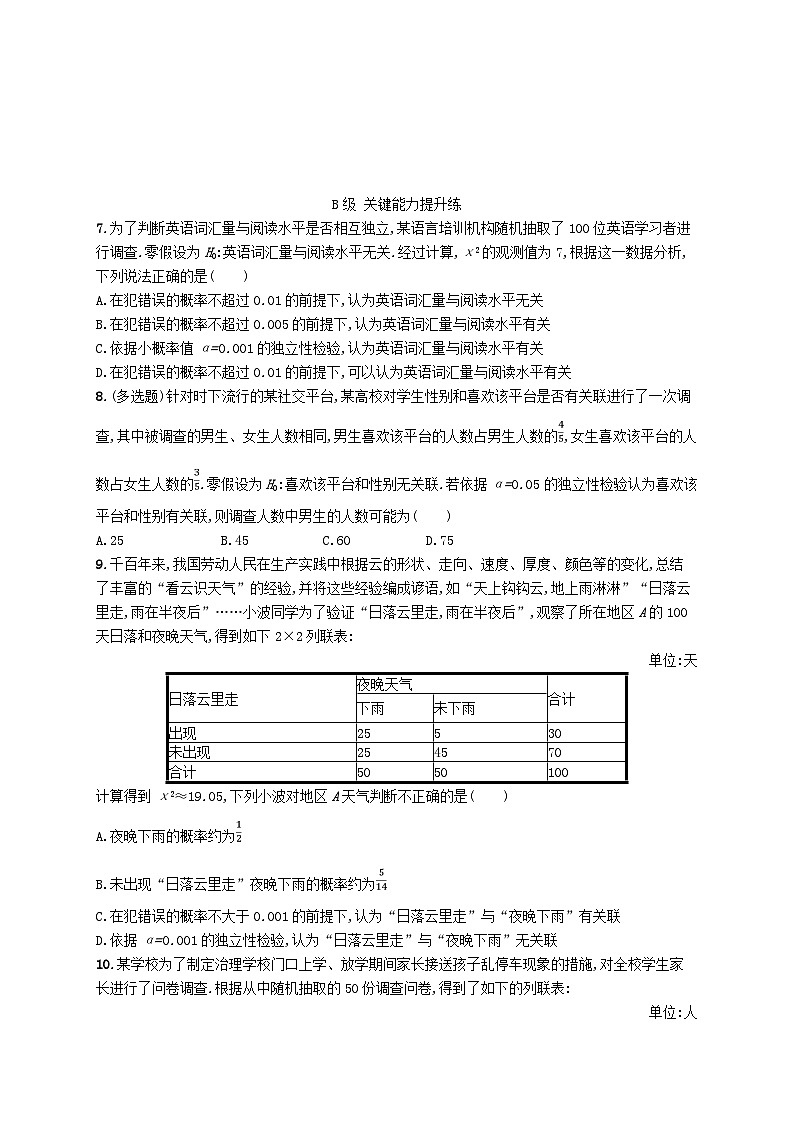 新教材2023_2024學(xué)年高中數(shù)學(xué)第8章成對數(shù)據(jù)的統(tǒng)計(jì)分析8.3列聯(lián)表與獨(dú)立性檢驗(yàn)8.3.1分類變量與列聯(lián)表8.3.2獨(dú)立性檢驗(yàn)分層作業(yè)新人教A版選擇性必修第三冊第3頁