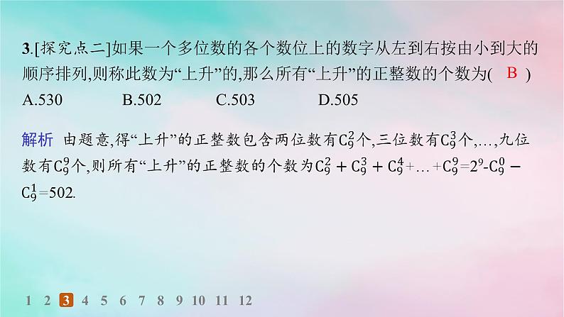 新教材2023_2024学年高中数学第6章计数原理6.3二项式定理6.3.2二项式系数的性质分层作业课件新人教A版选择性必修第三册第4页