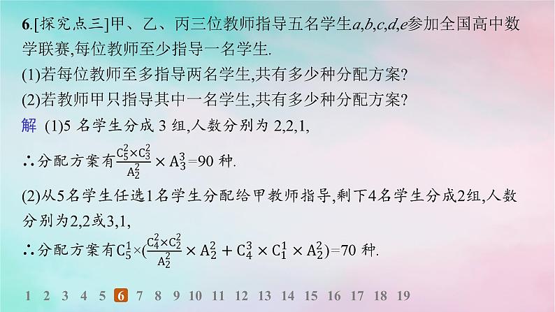 新教材2023_2024学年高中数学第6章计数原理培优课__排列与组合的综合应用分层作业课件新人教A版选择性必修第三册07