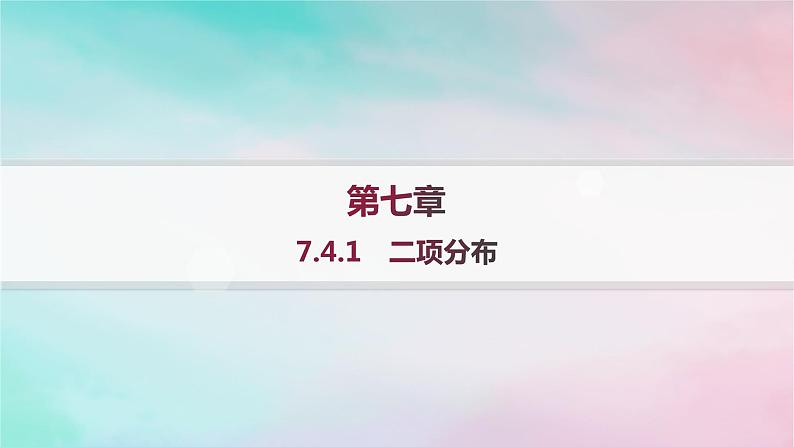 新教材2023_2024学年高中数学第7章随机变量及其分布7.4二项分布与超几何分布7.4.1二项分布分层作业课件新人教A版选择性必修第三册第1页