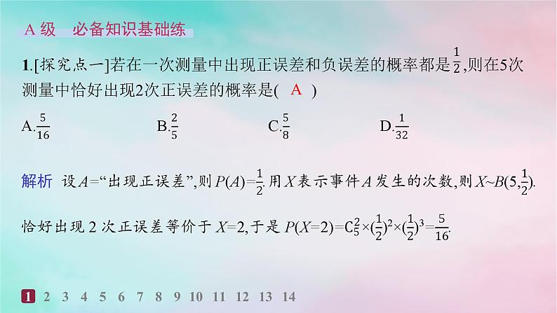新教材2023_2024学年高中数学第7章随机变量及其分布7.4二项分布与超几何分布7.4.1二项分布分层作业课件新人教A版选择性必修第三册第2页