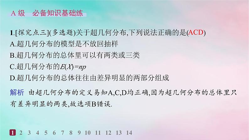 新教材2023_2024学年高中数学第7章随机变量及其分布7.4二项分布与超几何分布7.4.2超几何分布分层作业课件新人教A版选择性必修第三册02