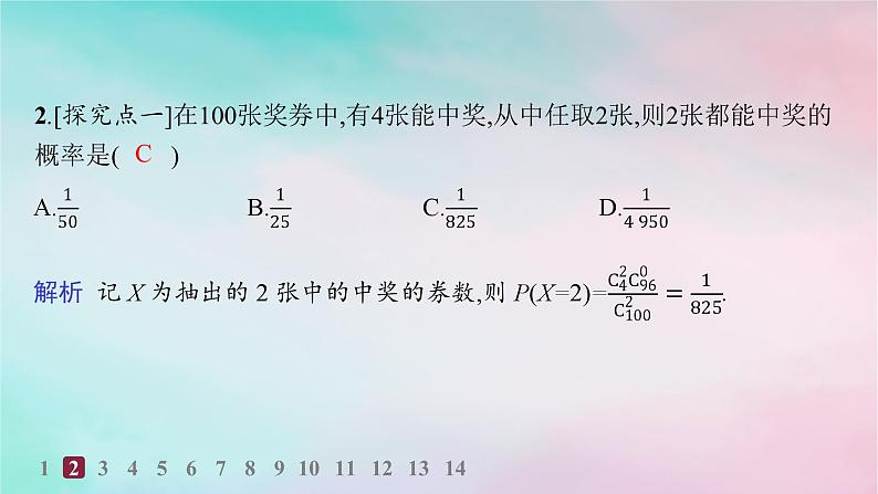 新教材2023_2024学年高中数学第7章随机变量及其分布7.4二项分布与超几何分布7.4.2超几何分布分层作业课件新人教A版选择性必修第三册03