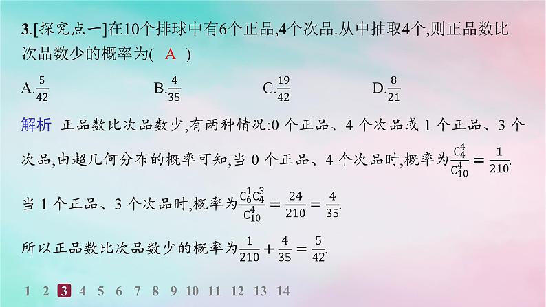 新教材2023_2024学年高中数学第7章随机变量及其分布7.4二项分布与超几何分布7.4.2超几何分布分层作业课件新人教A版选择性必修第三册04