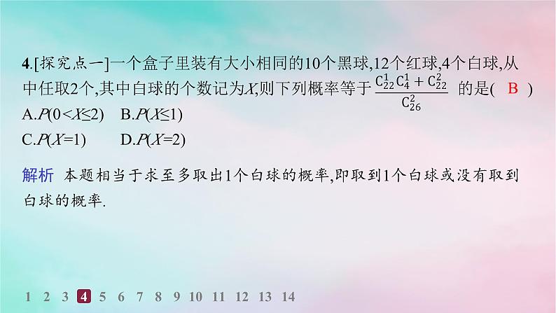 新教材2023_2024学年高中数学第7章随机变量及其分布7.4二项分布与超几何分布7.4.2超几何分布分层作业课件新人教A版选择性必修第三册05