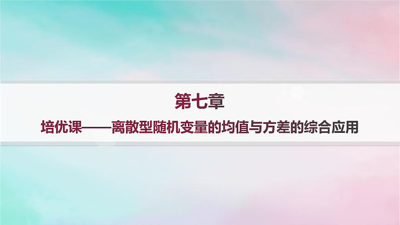 新教材2023_2024学年高中数学第7章随机变量及其分布培优课__离散型随机变量的均值与方差的综合应用分层作业课件新人教A版选择性必修第三册第1页