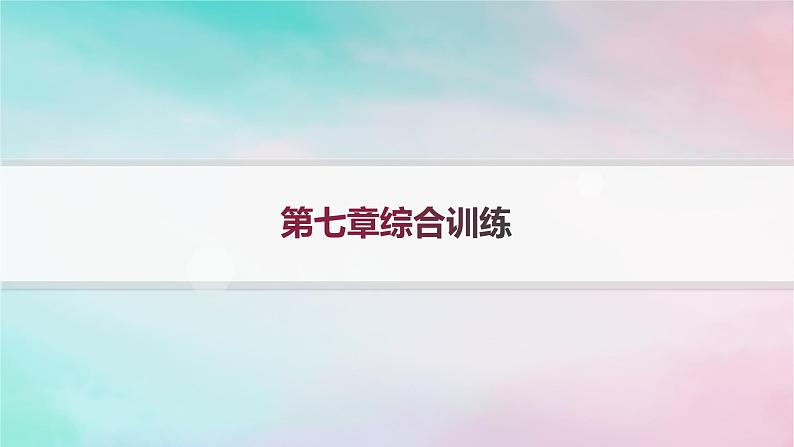 新教材2023_2024学年高中数学第7章随机变量及其分布综合训练课件新人教A版选择性必修第三册01